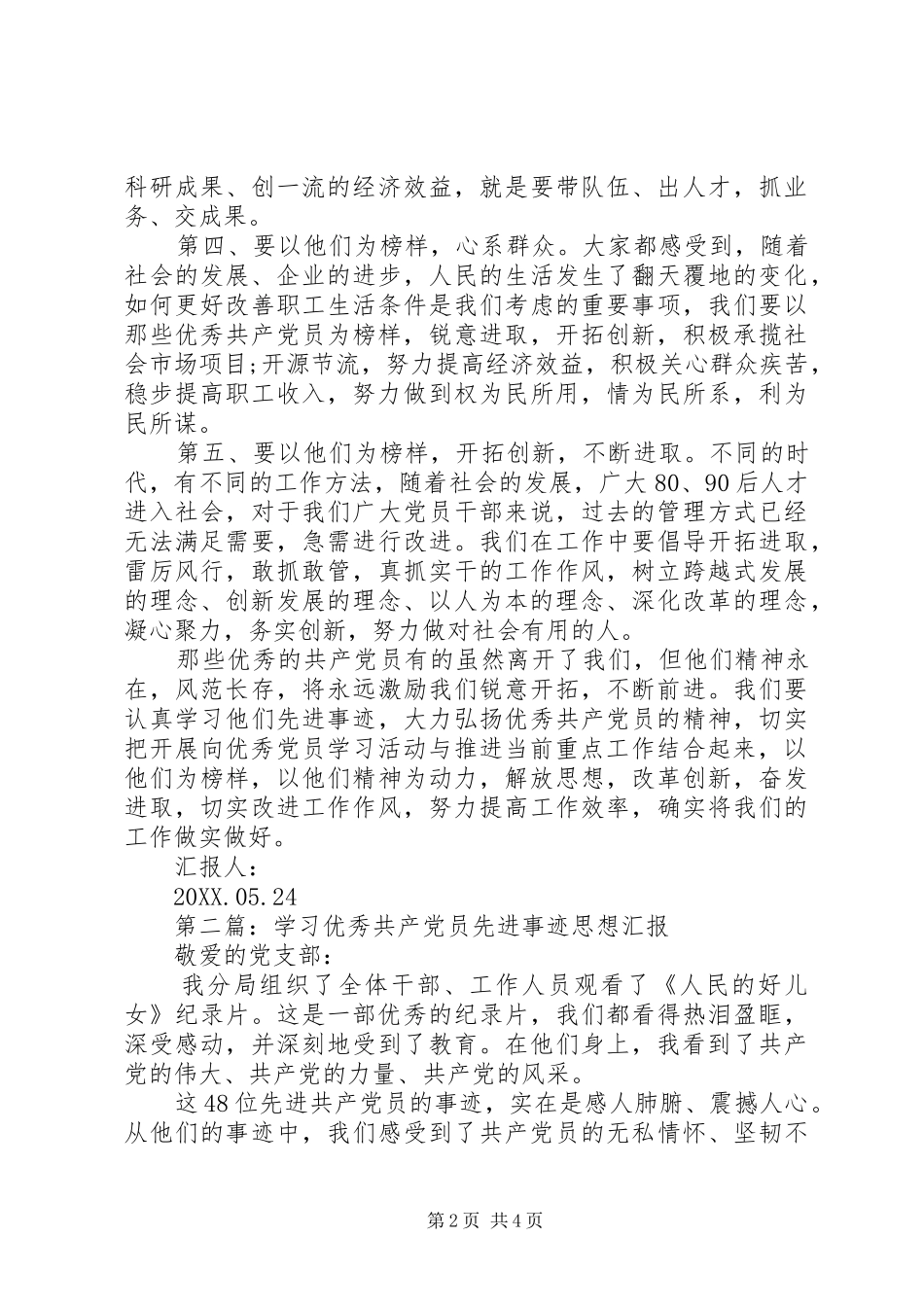 2024年学习全国优秀共产党员先进事迹材料思想汇报_第2页