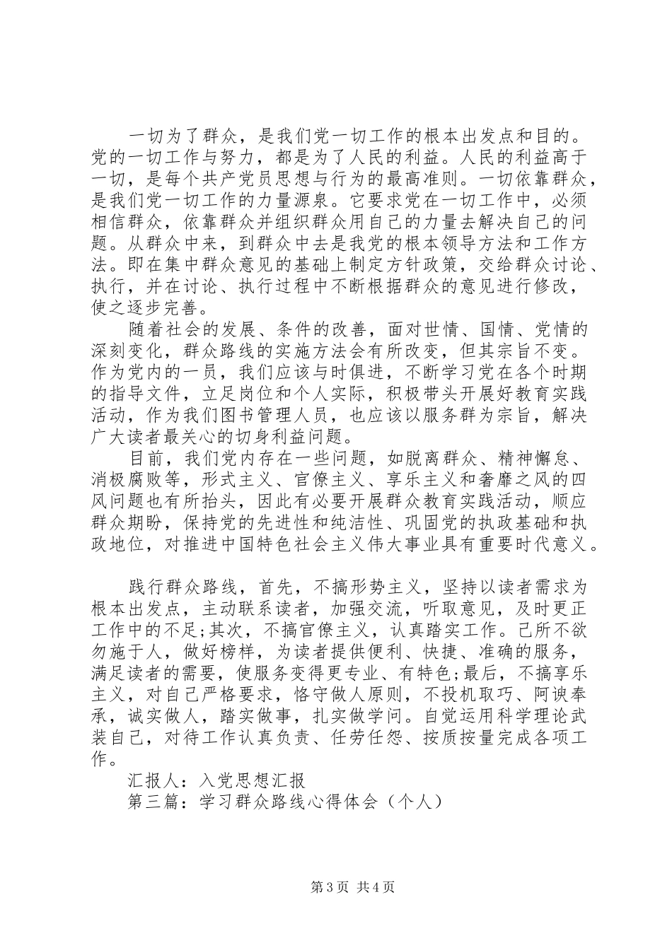 2024年学习群众路线心得体会个人思想汇报_第3页