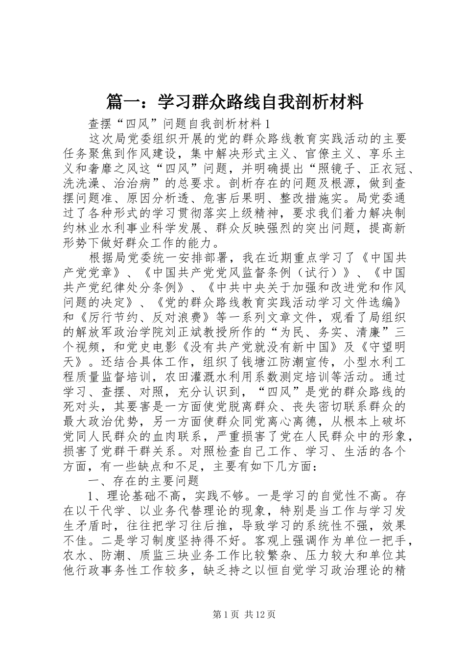 2024年学习群众路线自我剖析材料_第1页
