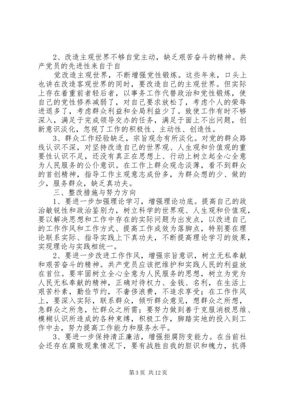 2024年学习群众路线自我剖析材料_第3页