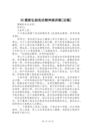 2024年最新弘扬宪法精神演讲稿定稿