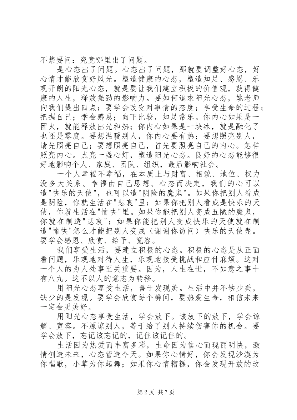 2024年学习让心态阳光，把幸福叫醒心得体会_第2页