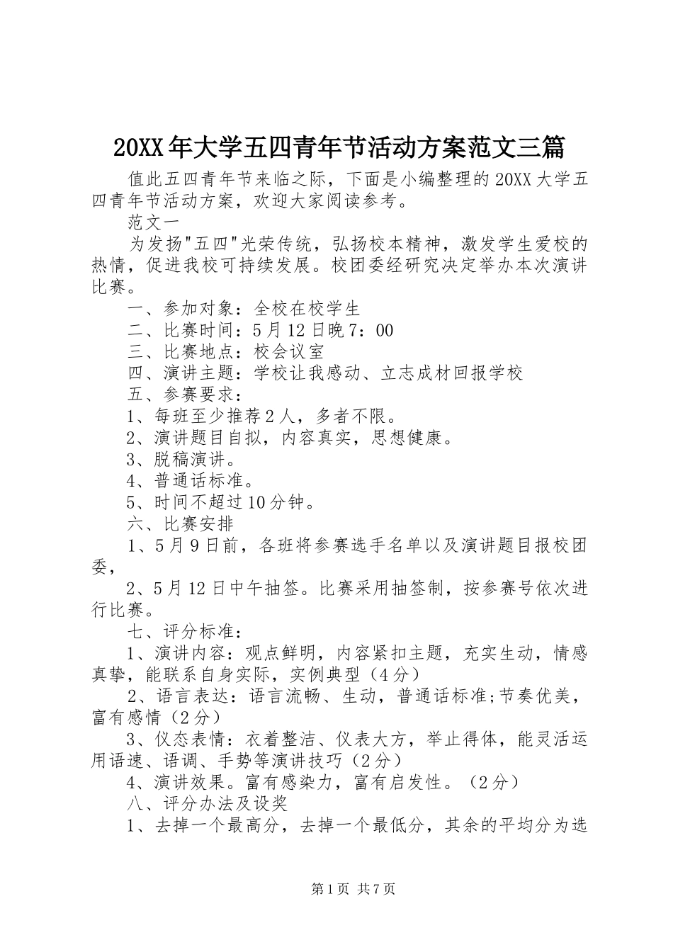 2024年大学五四青年节活动方案范文三篇_第1页