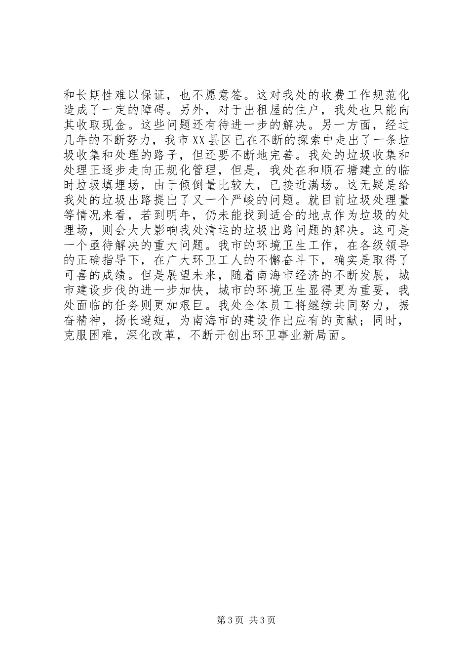 2024年最新环卫工作总结_第3页