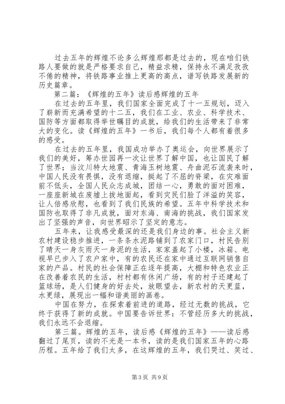 2024年最新辉煌的五年读后感定稿_第3页