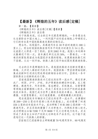 2024年最新辉煌的五年读后感定稿