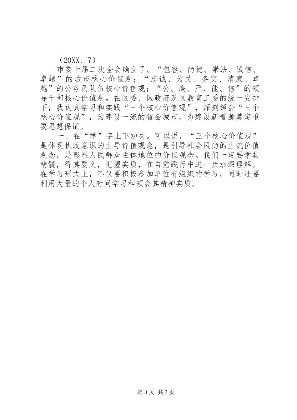 2024年学习三个核心价值观心得体会_第3页