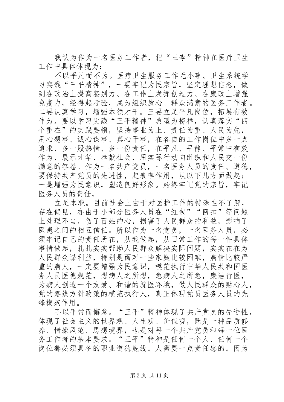 2024年学习三李精神心得_第2页