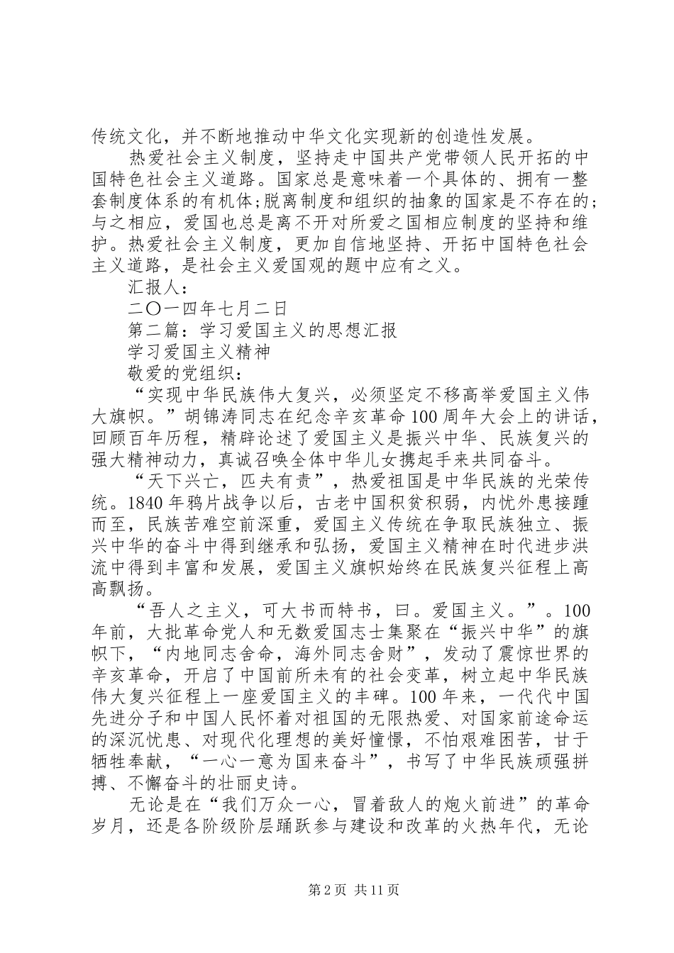 2024年学习社会主义爱国观思想汇报_第2页