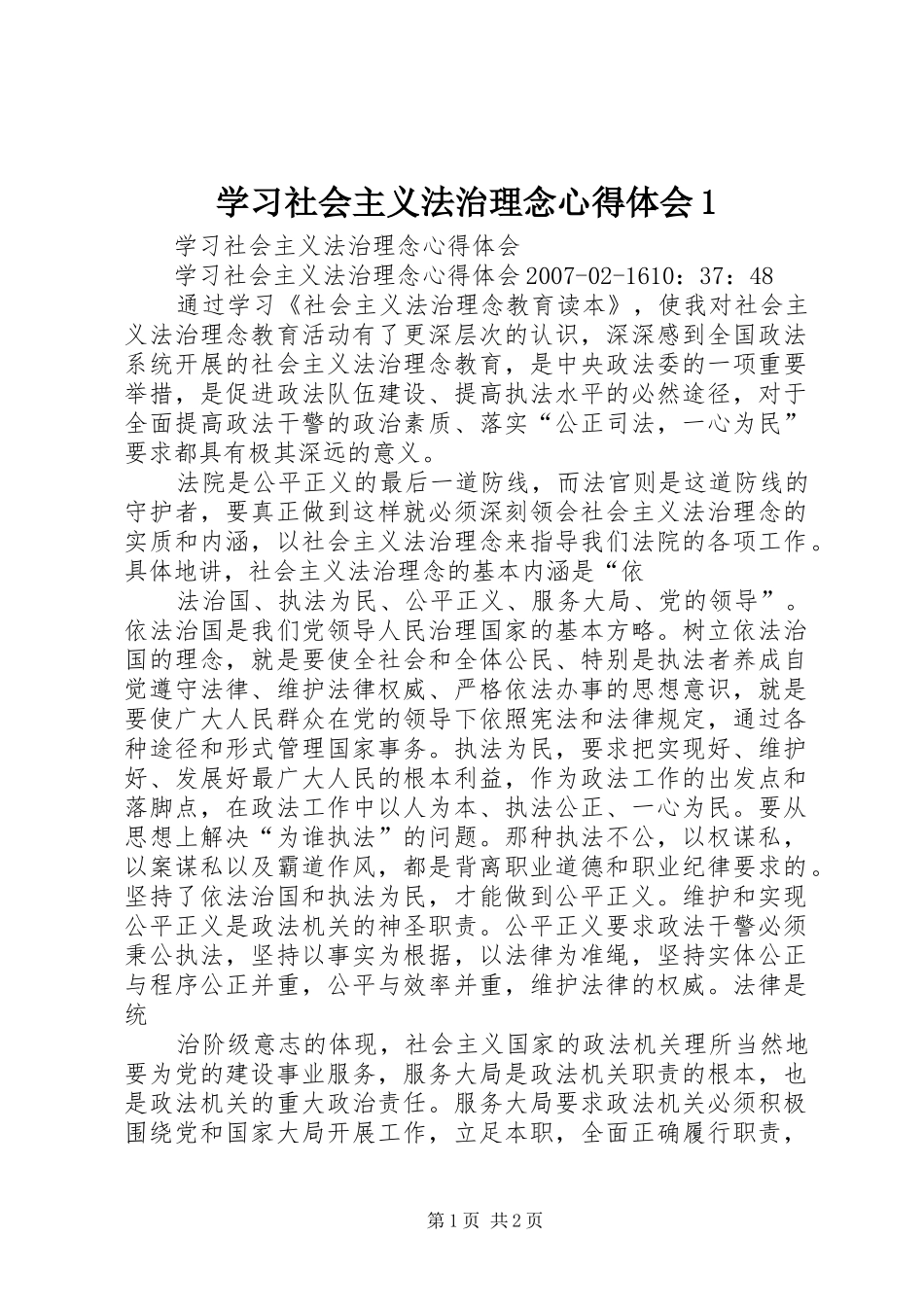 2024年学习社会主义法治理念心得体会_第1页