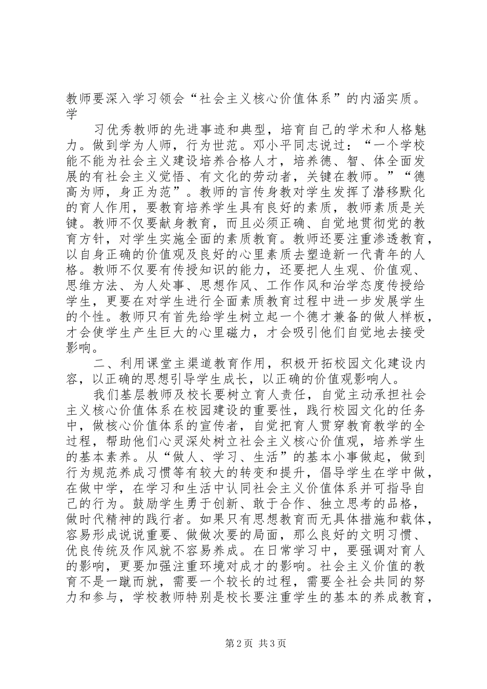 2024年学习社会主义核心价值观的心得体会_第2页
