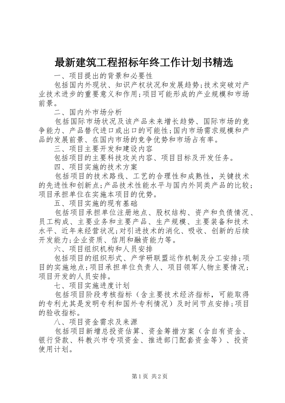 2024年最新建筑工程招标年终工作计划书_第1页