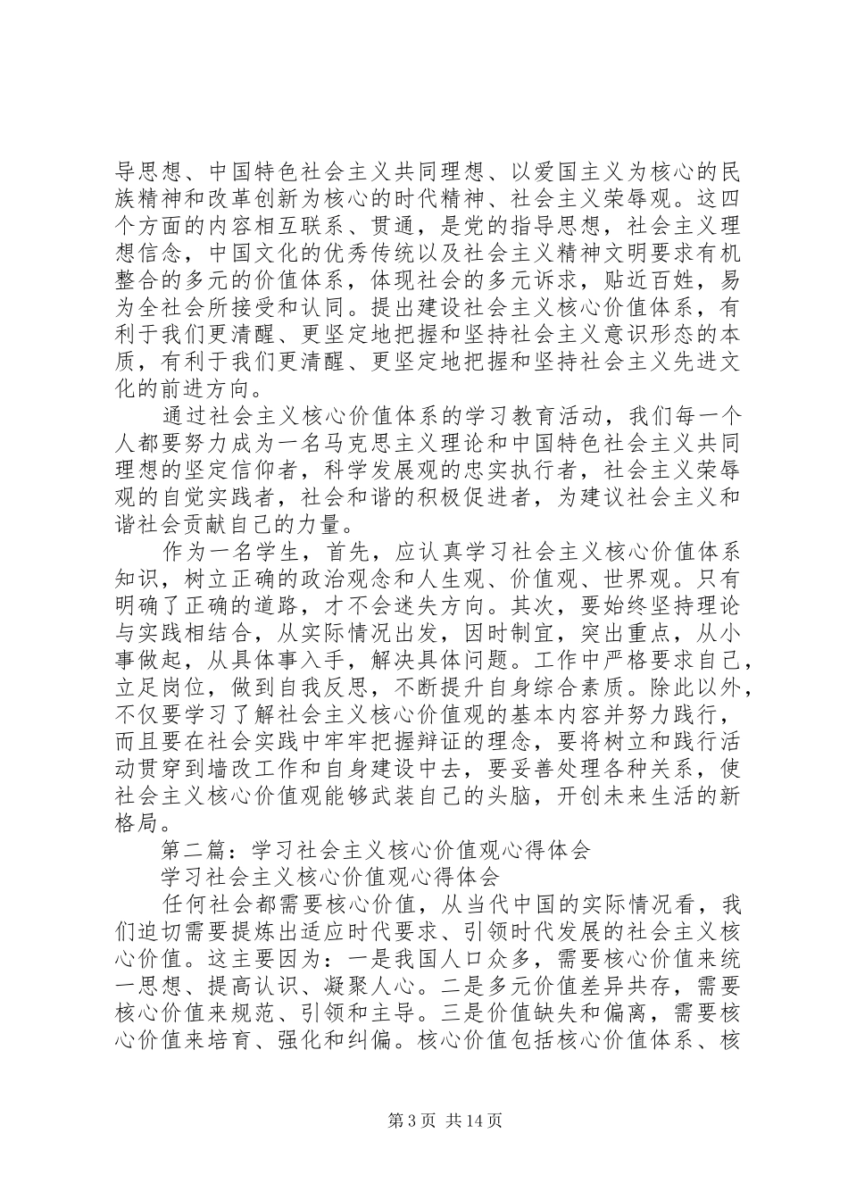 2024年学习社会主义价值观心得体会_第3页