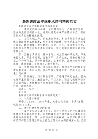 2024年最新讲政治守规矩承诺书范文