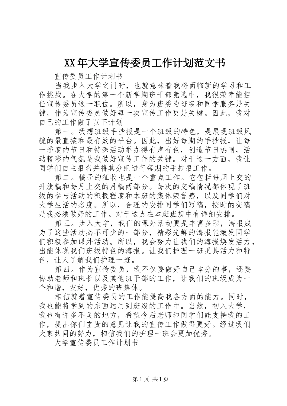 2024年大学宣传委员工作计划范文书_第1页