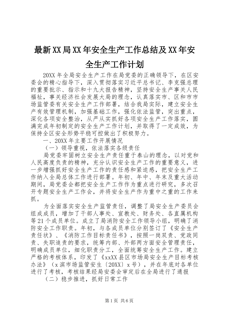 2024年最新局安全生产工作总结及安全生产工作计划_第1页