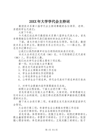 2024年大学学代会主持词