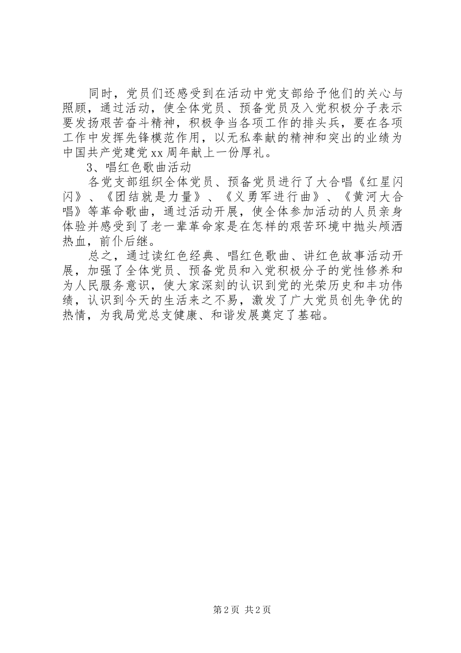 2024年最新局党总支红色教育活动总结_第2页