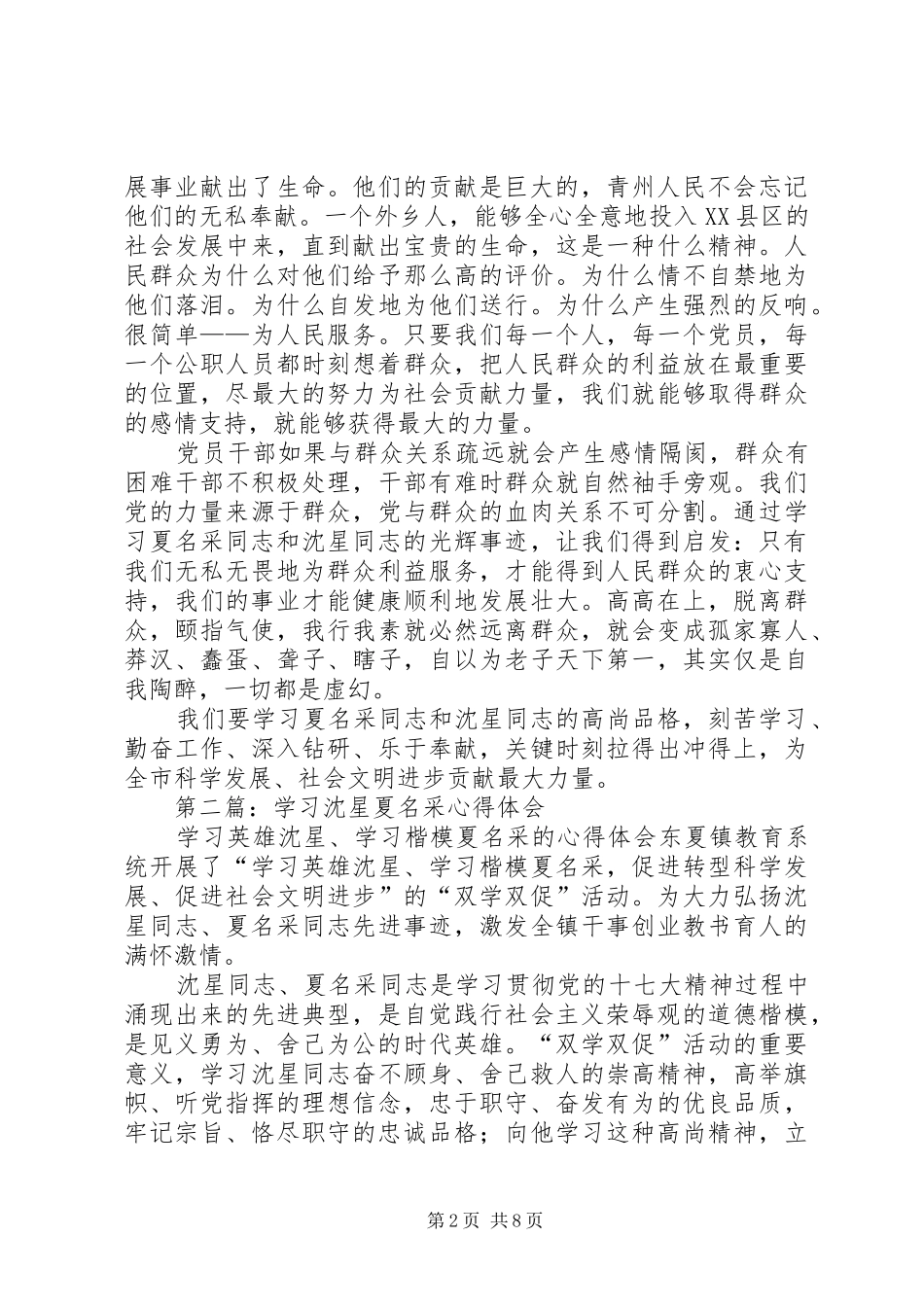 2024年学习沈星和夏名采事迹心得体会_第2页