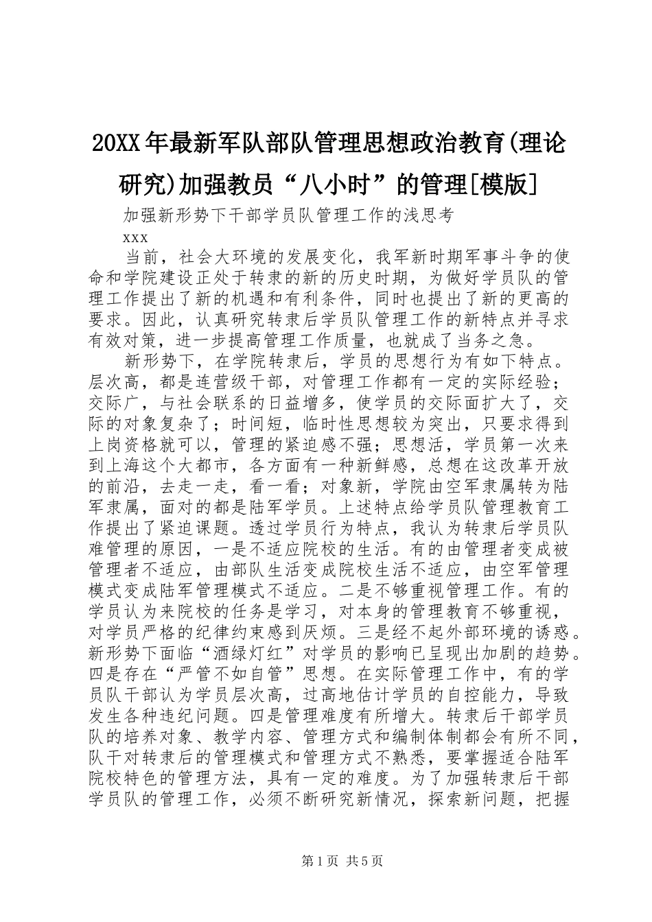 2024年最新军队部队管理思想政治教育理论研究加强教员八小时的管理_第1页