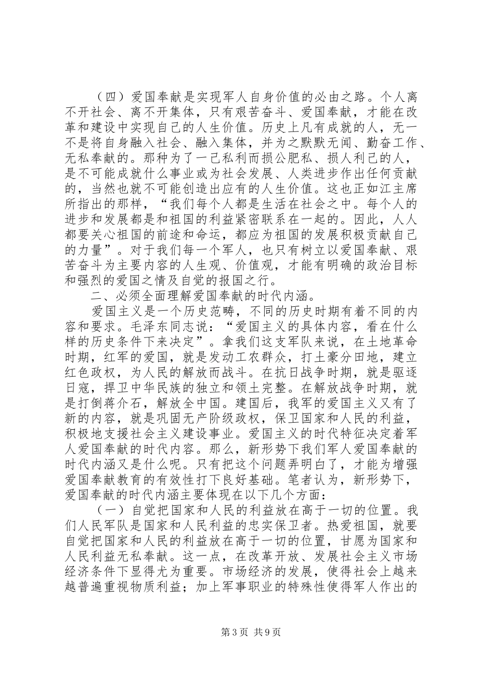 2024年最新军队部队管理思想政治教育理论研究军人的价值在于奉献_第3页