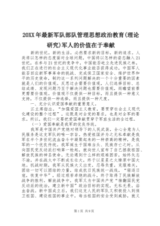 2024年最新军队部队管理思想政治教育理论研究军人的价值在于奉献