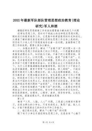 2024年最新军队部队管理思想政治教育理论研究军人和酒