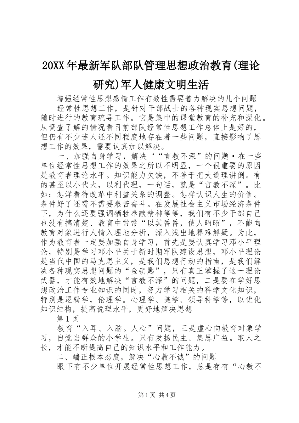 2024年最新军队部队管理思想政治教育理论研究军人健康文明生活_第1页