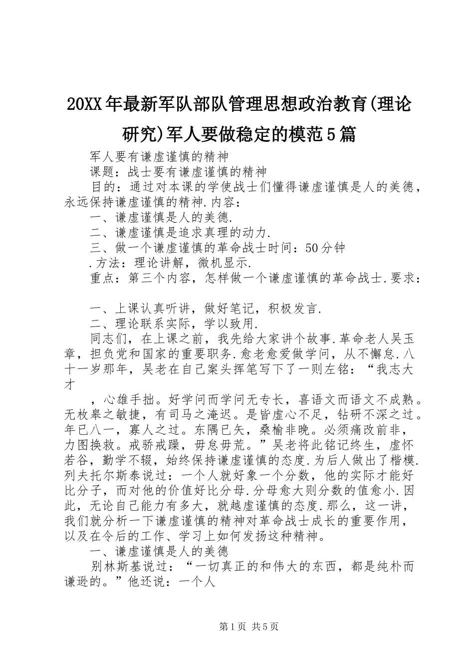 2024年最新军队部队管理思想政治教育理论研究军人要做稳定的模范篇_第1页