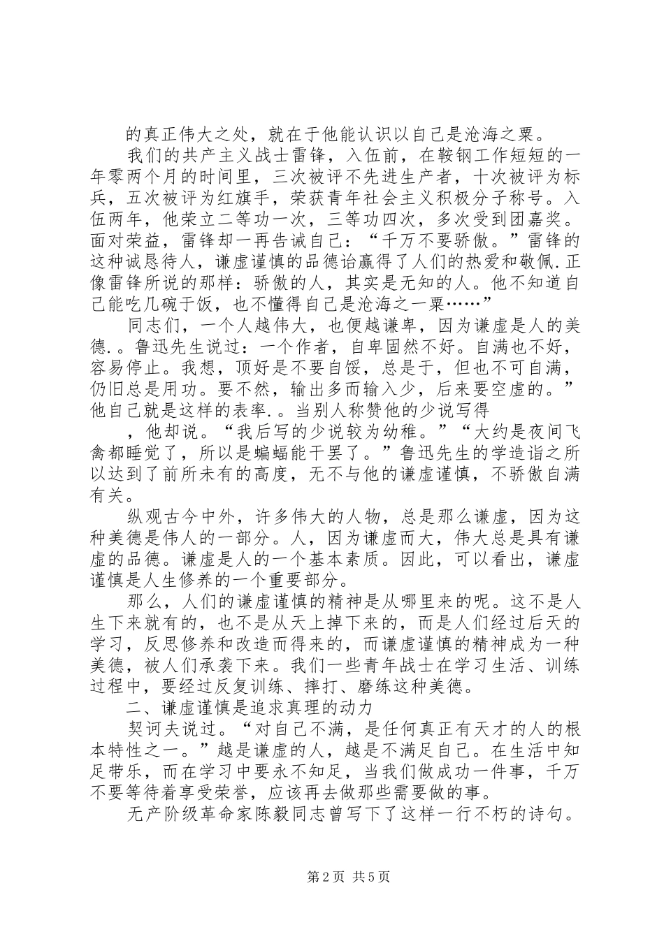 2024年最新军队部队管理思想政治教育理论研究军人要做稳定的模范篇_第2页