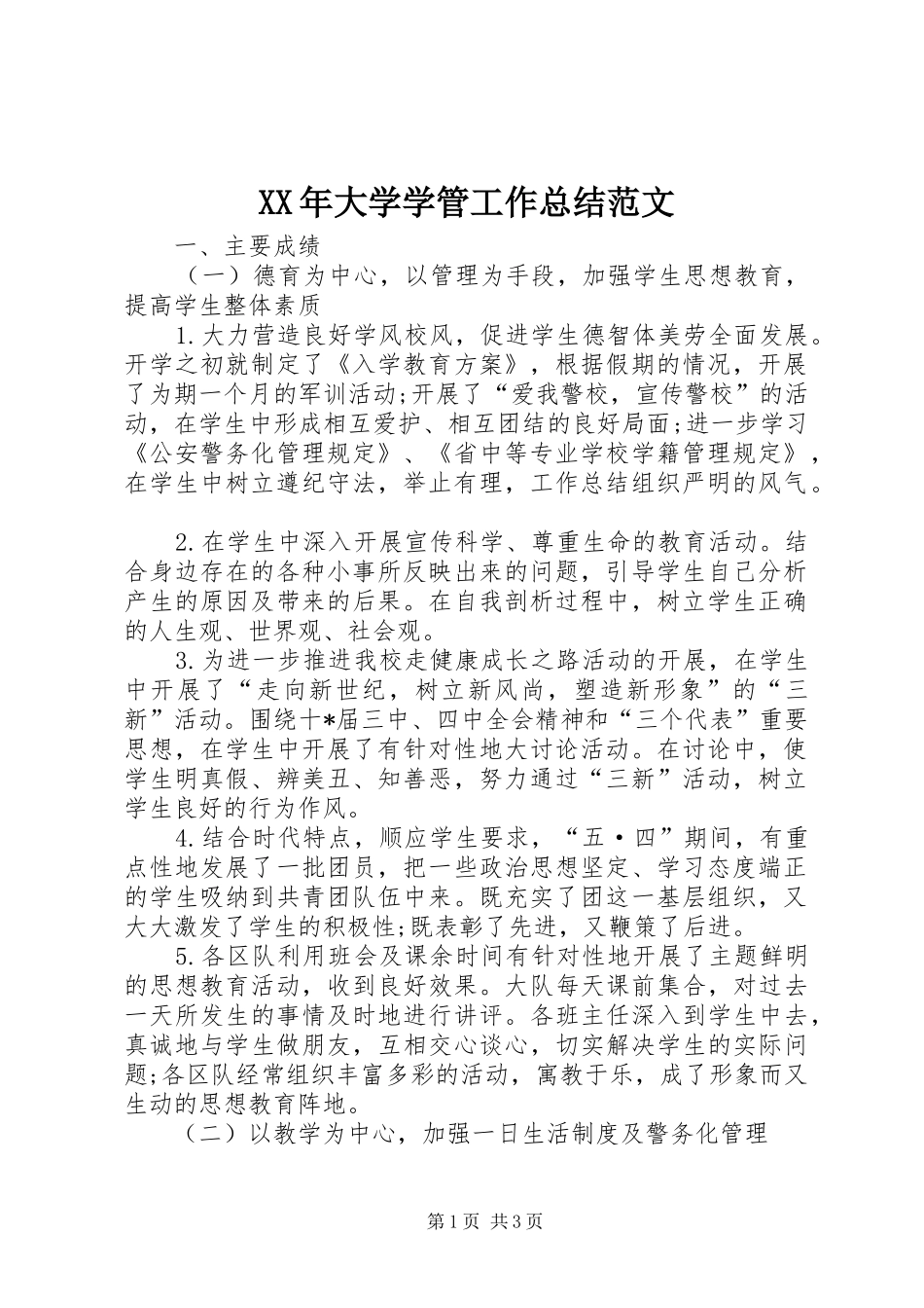 2024年大学学管工作总结范文_第1页