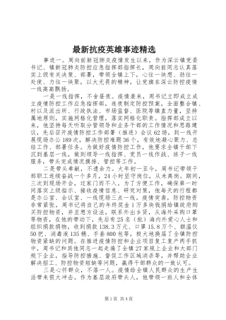 2024年最新抗疫英雄事迹
