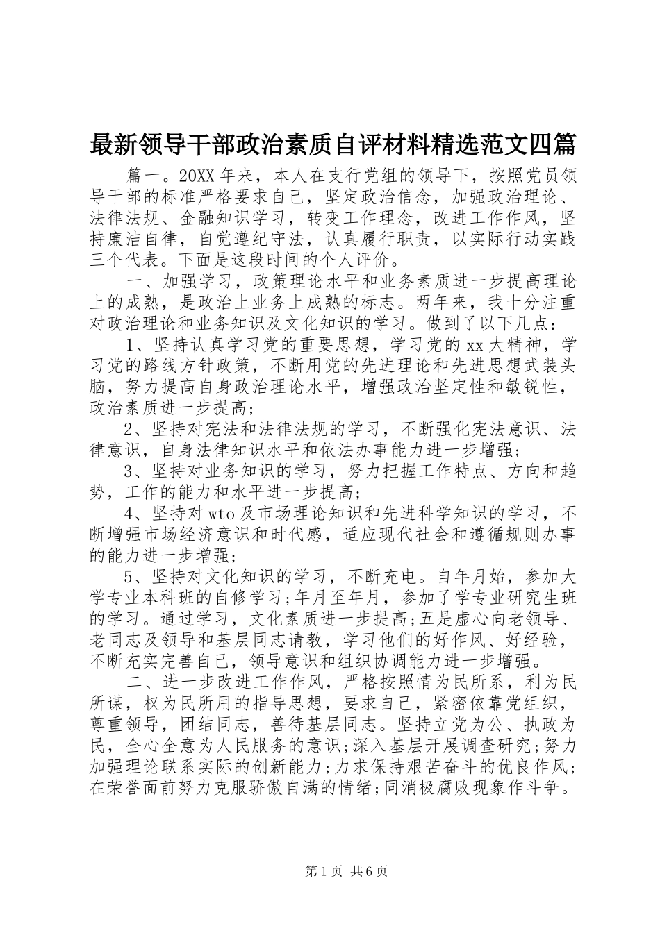 2024年最新领导干部政治素质自评材料范文四篇_第1页
