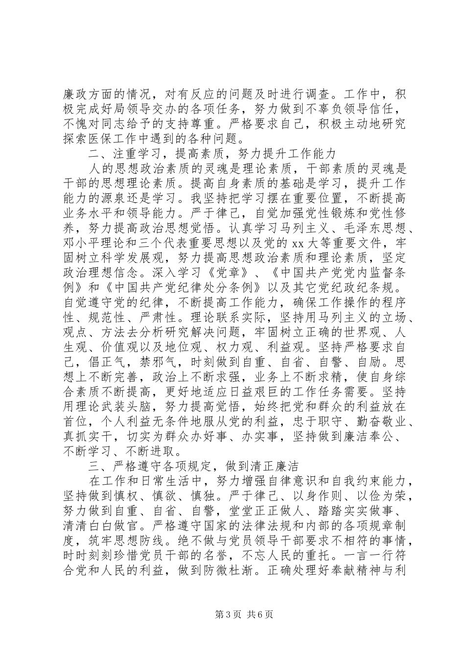 2024年最新领导干部政治素质自评材料范文四篇_第3页