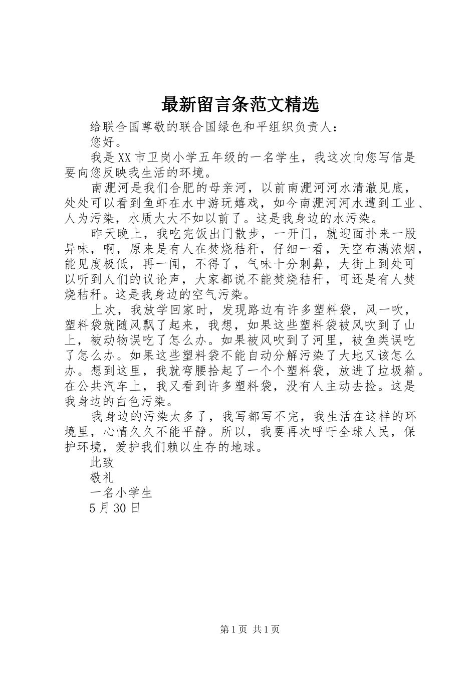 2024年最新留言条范文_第1页