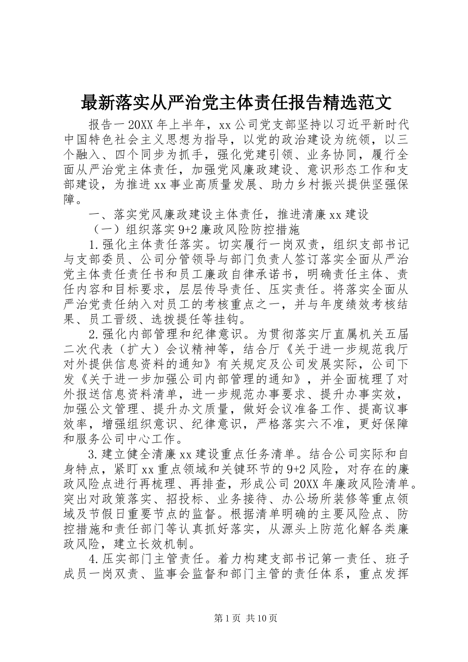 2024年最新落实从严治党主体责任报告范文_第1页