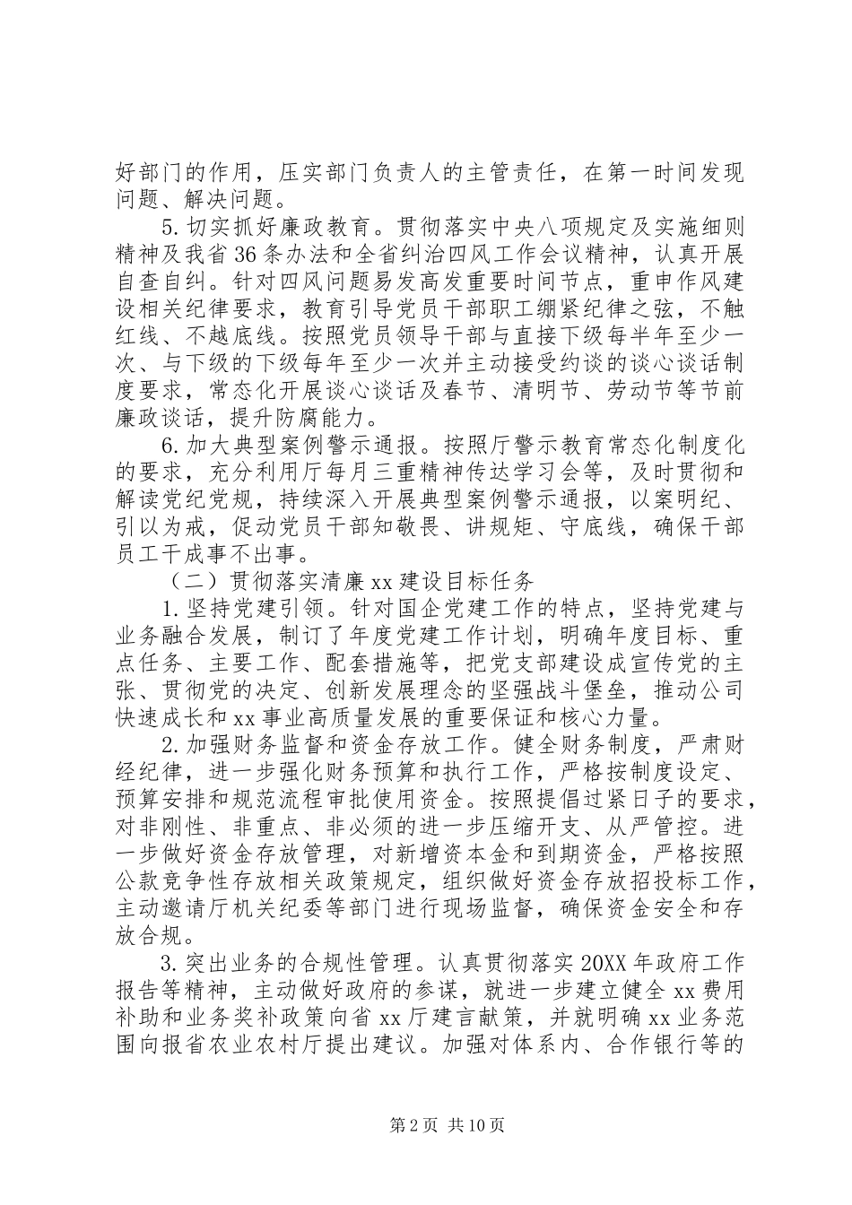 2024年最新落实从严治党主体责任报告范文_第2页