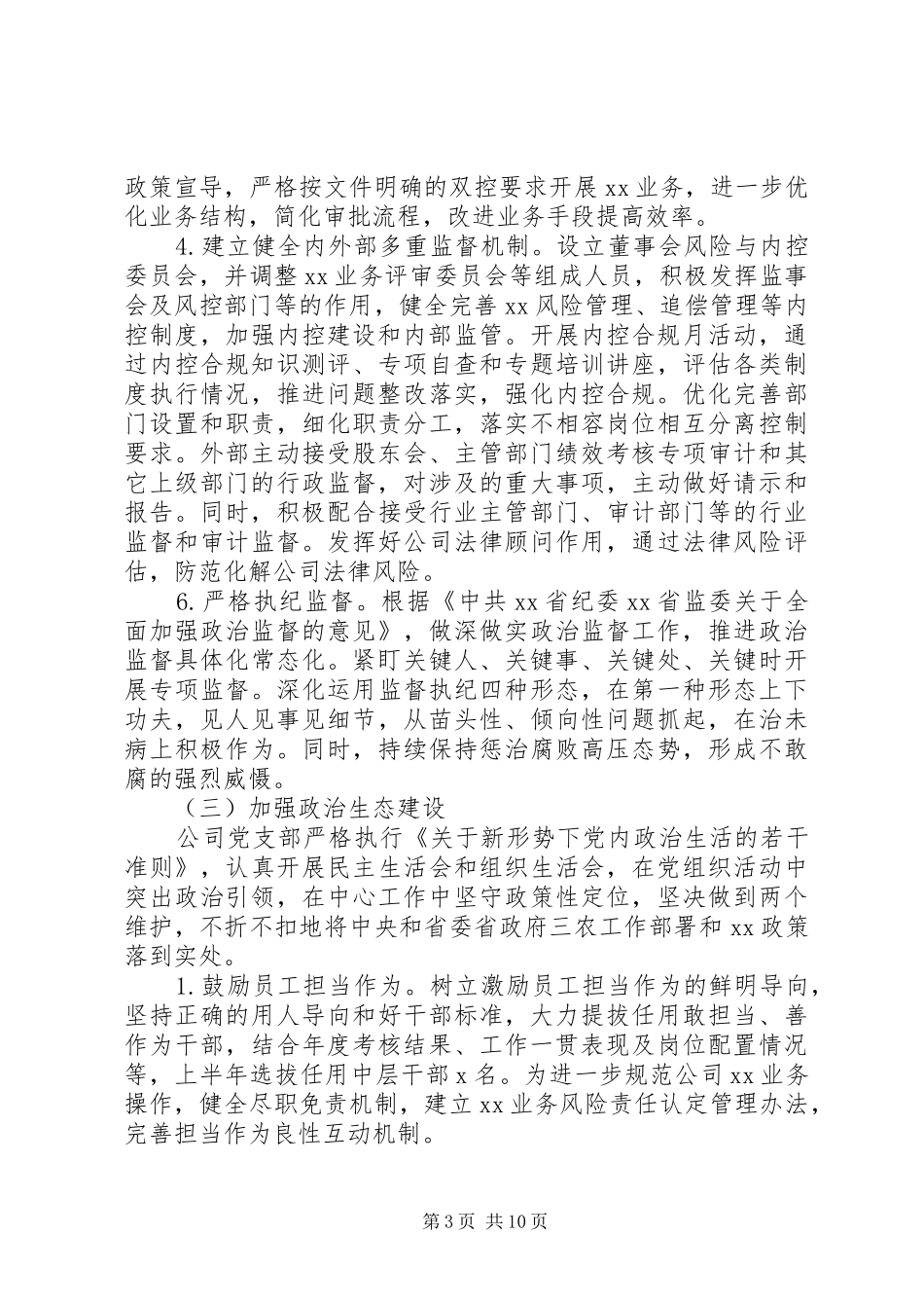 2024年最新落实从严治党主体责任报告范文_第3页