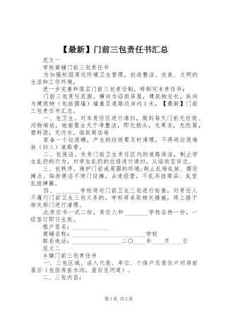 2024年最新门前三包责任书汇总