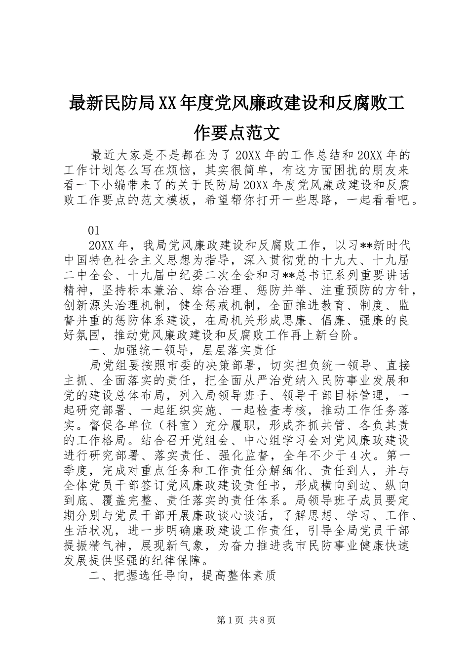 2024年最新民防局年度党风廉政建设和反腐败工作要点范文_第1页