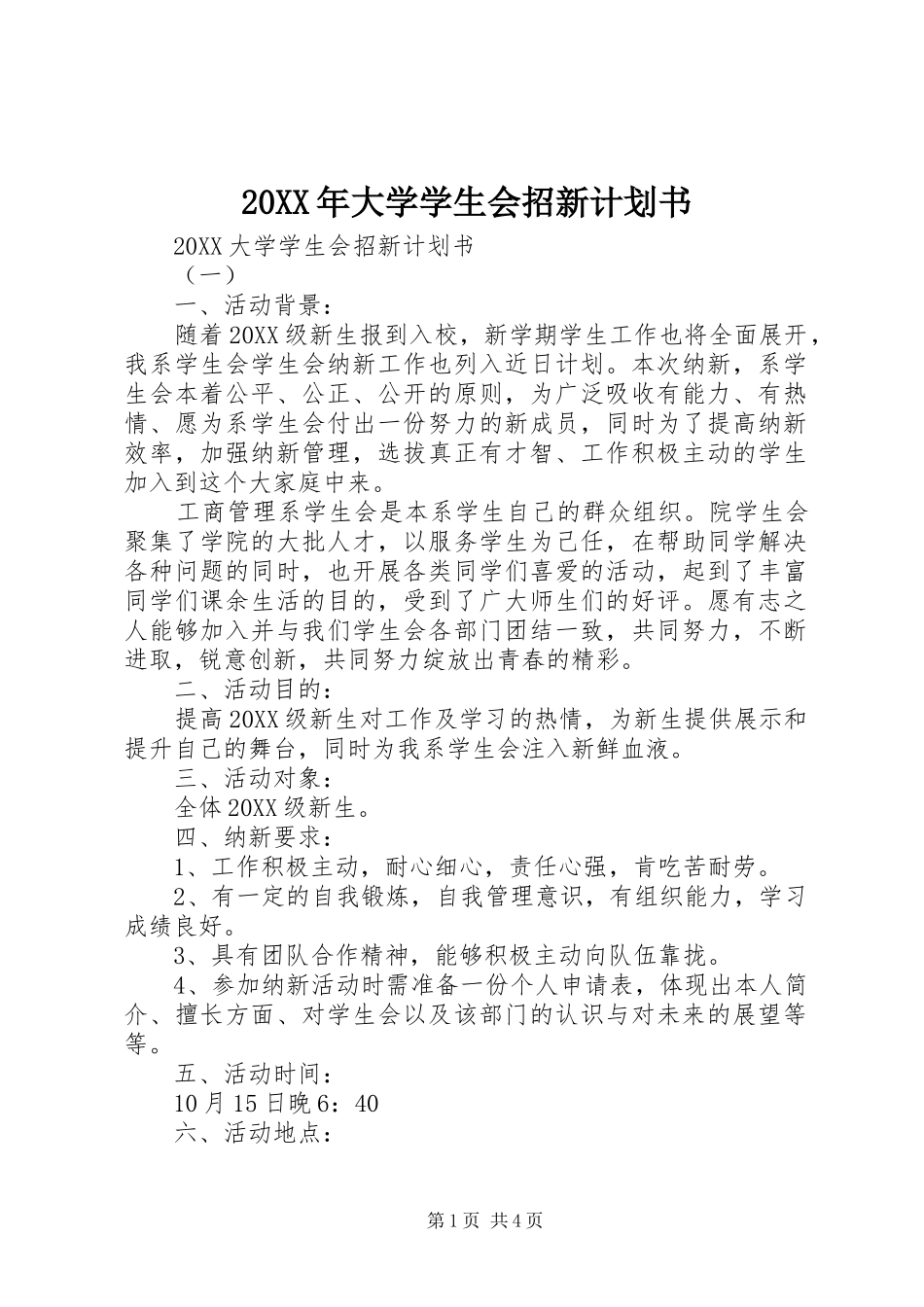 2024年大学学生会招新计划书_第1页