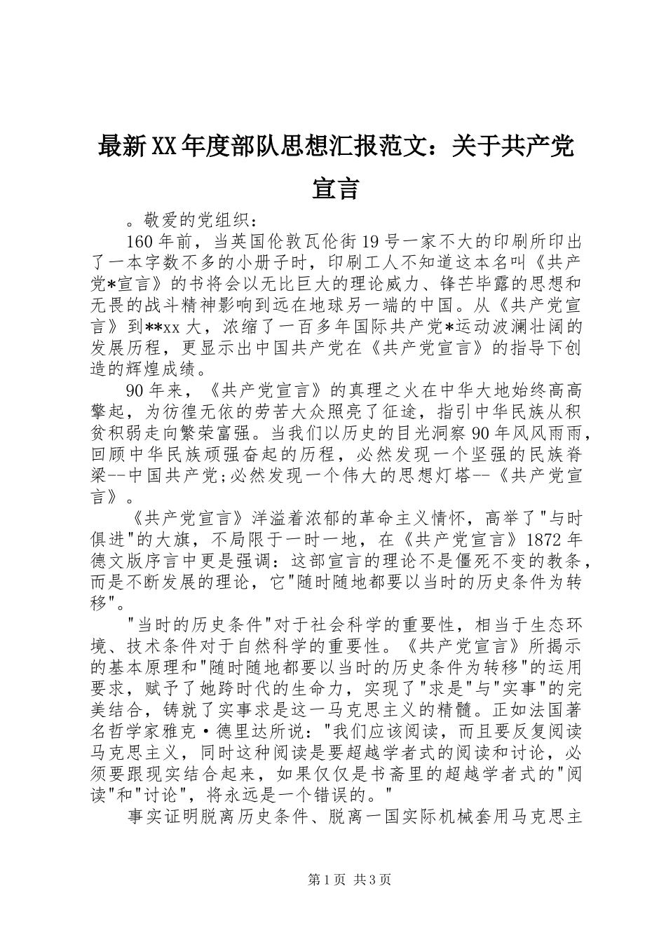 2024年最新年度部队思想汇报范文关于共产党宣言_第1页