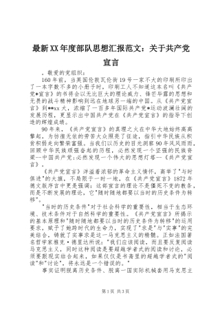 2024年最新年度部队思想汇报范文关于共产党宣言