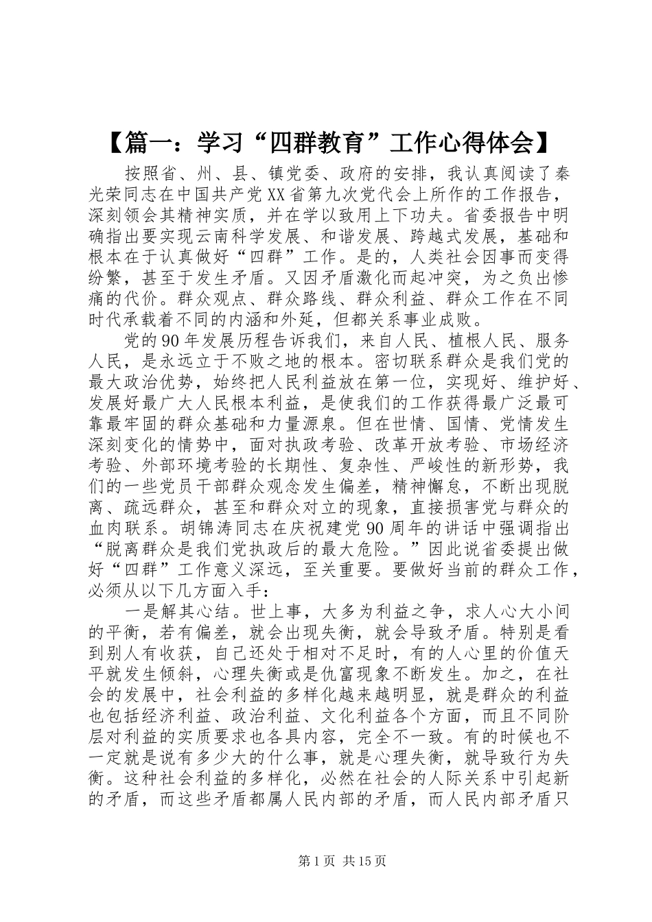 2024年学习四群教育工作心得体会_第1页