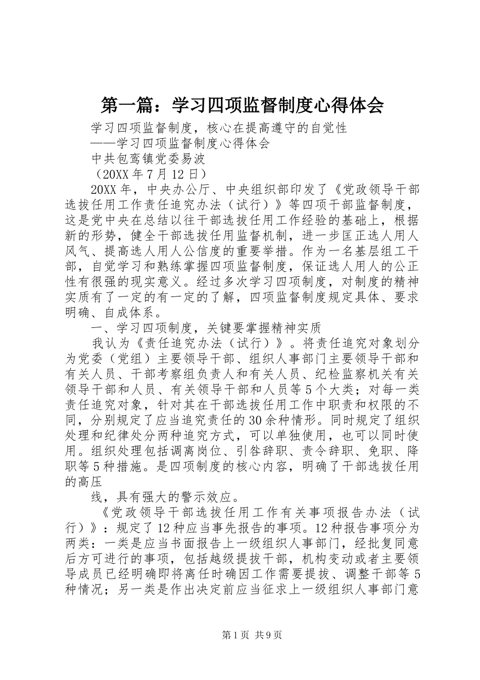 2024年学习四项监督制度心得体会_第1页