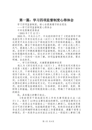 2024年学习四项监督制度心得体会