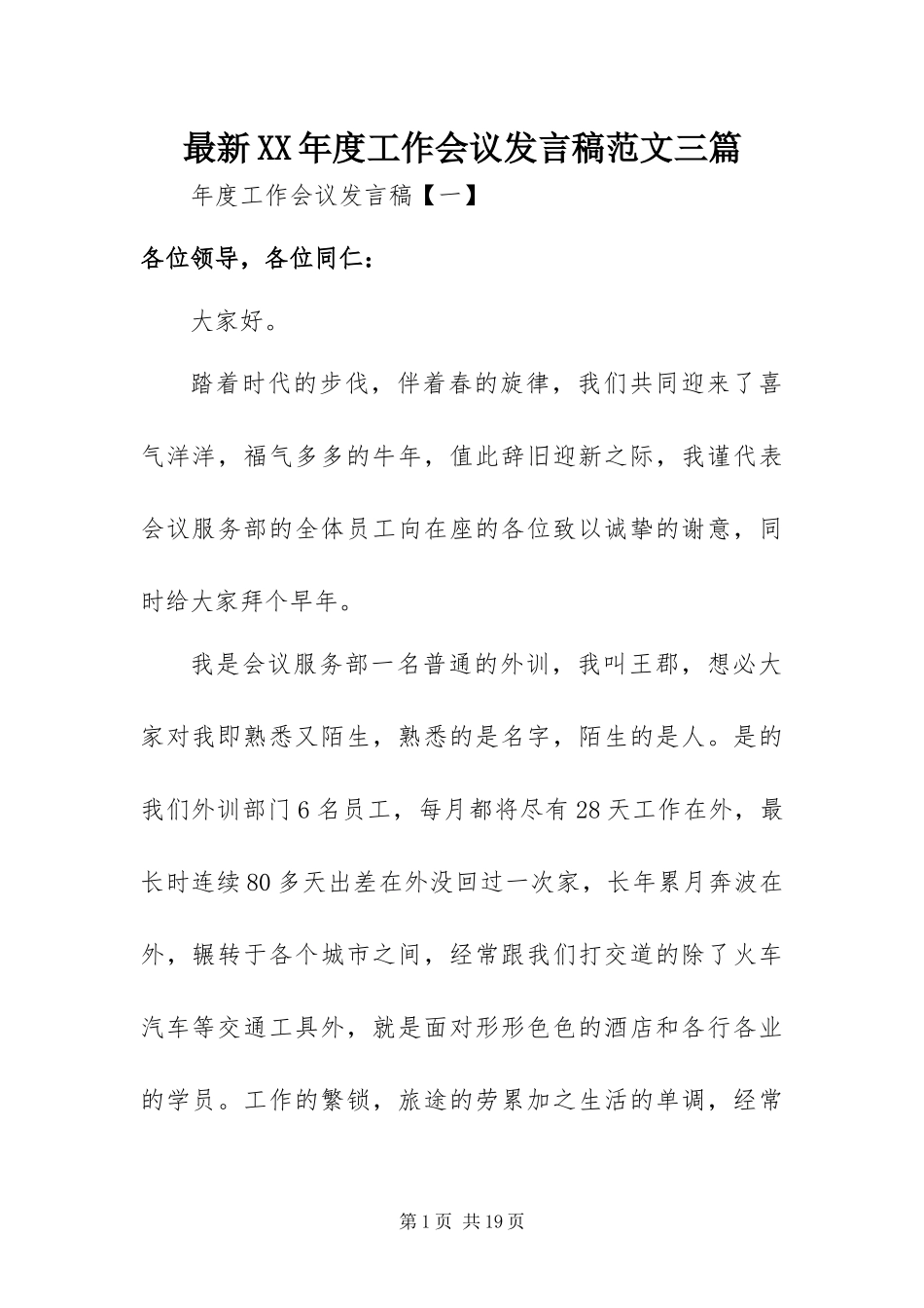 2024年最新年度工作会议讲话稿范文三篇_第1页