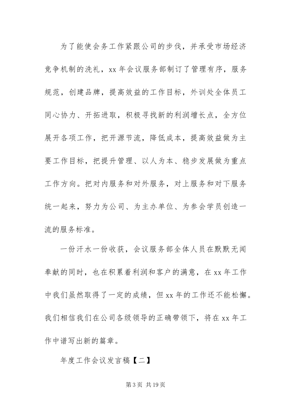 2024年最新年度工作会议讲话稿范文三篇_第3页