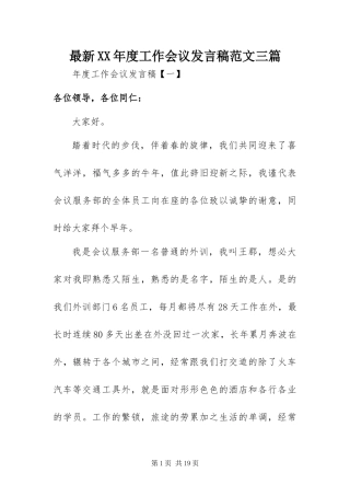 2024年最新年度工作会议讲话稿范文三篇