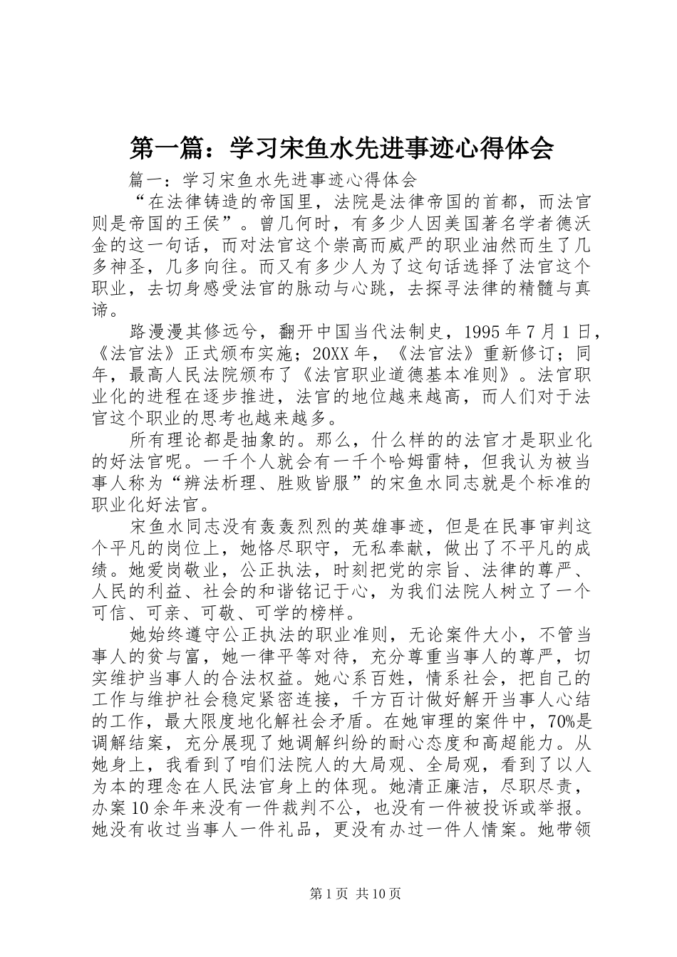 2024年学习宋鱼水先进事迹心得体会_第1页